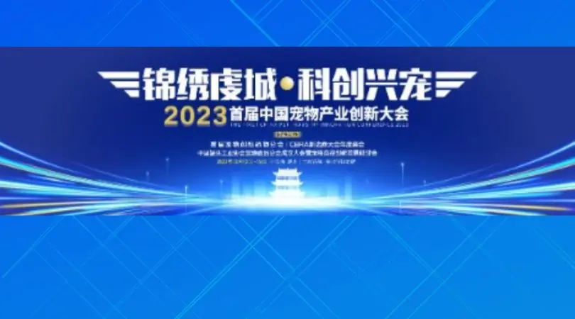 首届中国宠物产业创新大会即将拉开帷幕，引领数字化养宠新潮流。