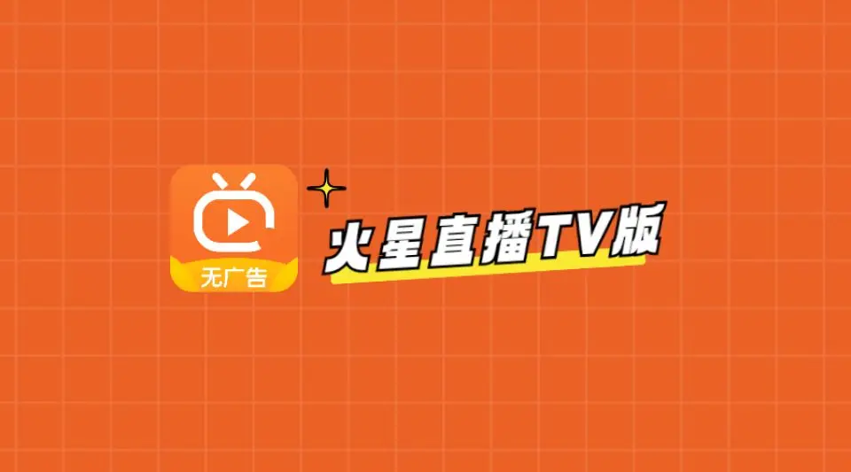 火星直播TV版 - 智能电视的直播软件