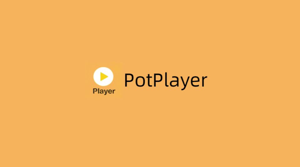 PotPlayer - 强大实用的播放软件