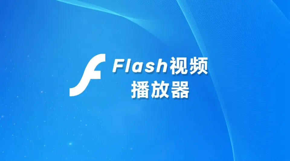 Flash视频播放器 - 安全稳定的播放软件