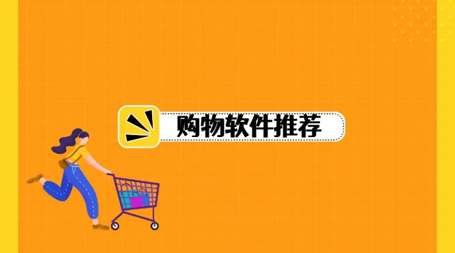 轻松购物不费力！推荐三款用户好评如潮的购物软件