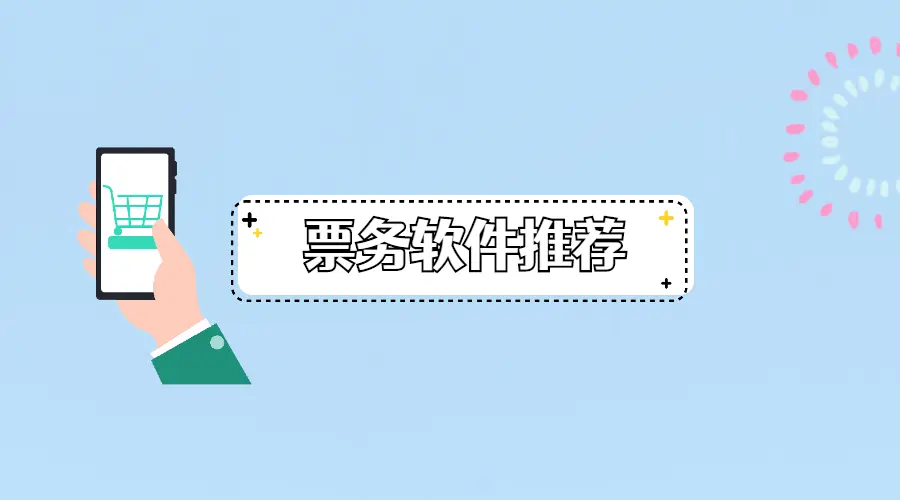 三款票务软件推荐：解锁全新购票体验，让你的生活更加便捷