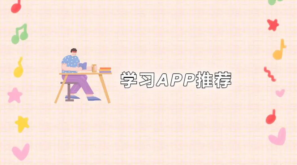 学霸都在用的3款宝藏app！你值得拥有