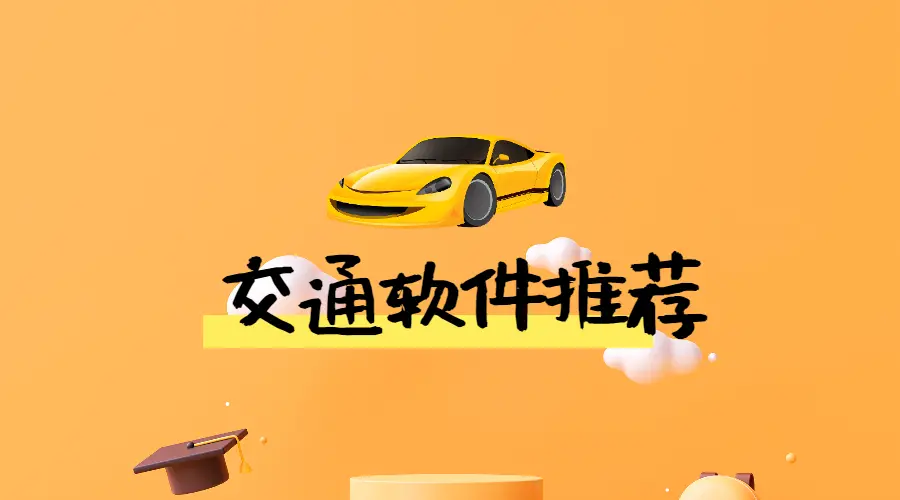 春节出行没几个交通app傍身怎么行？必备的交通app都在这了！