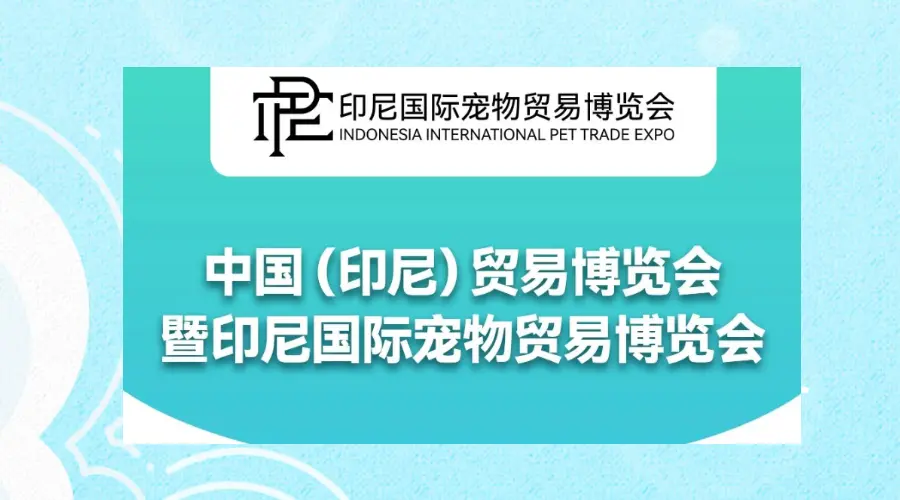 IPTE印尼国际宠物贸易博览会将在2024年6月启幕！