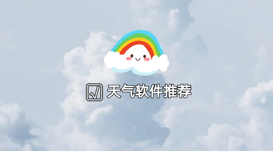 看了这些天气预报App，我默默的把系统自带的卸载了...