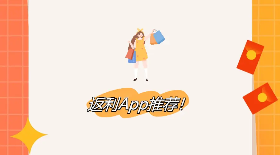 返利App哪家强？看看这3款哪个能帮你更省钱！