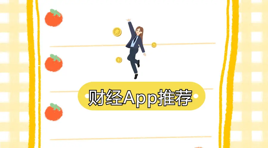 CPA一次过的学霸也在用的财经类App，内存不足1个G也一定要拥有！