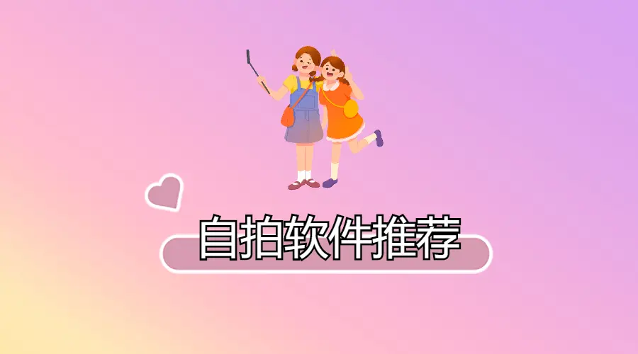 总吐槽自拍不美？让90%女生都上瘾的自拍App都在这里了