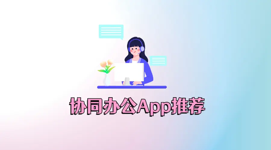 想好好工作又想告别微信？这3款协同办公App能让你效率翻倍