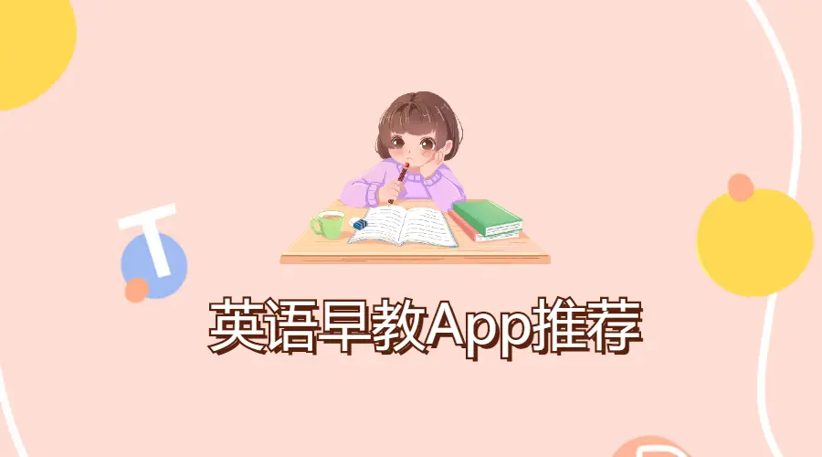 英语早教太贵？那就别错过这3个英语学习App！