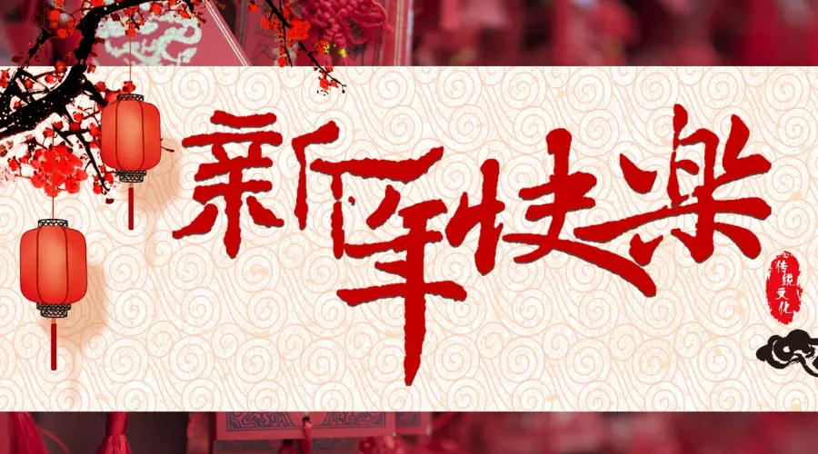 让年过得更隽永 Make the year more meaningful