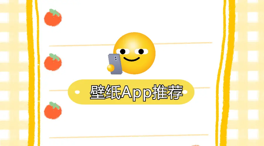 想要4k高清壁纸？这些壁纸App全都有！