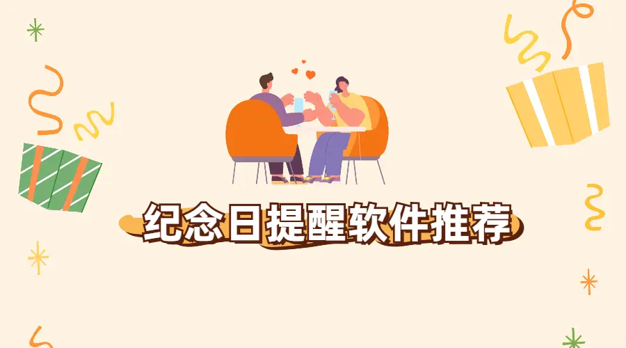 老被埋怨记不住各种纪念日？这些App能帮你一键搞定！