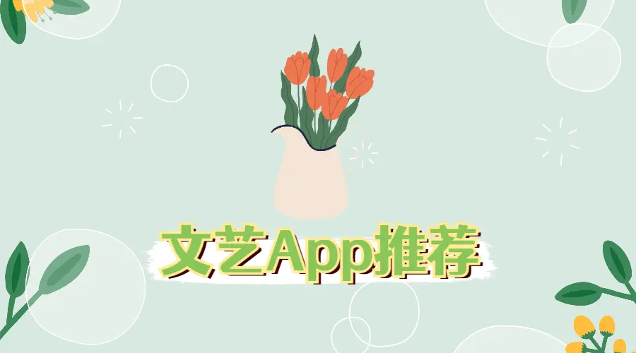 手机里没有这些小众App，你还敢说自己是文艺青年？