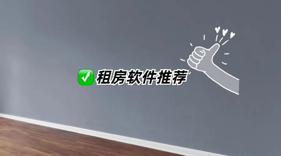 租房党看过来！超实用的租房APP都在这了