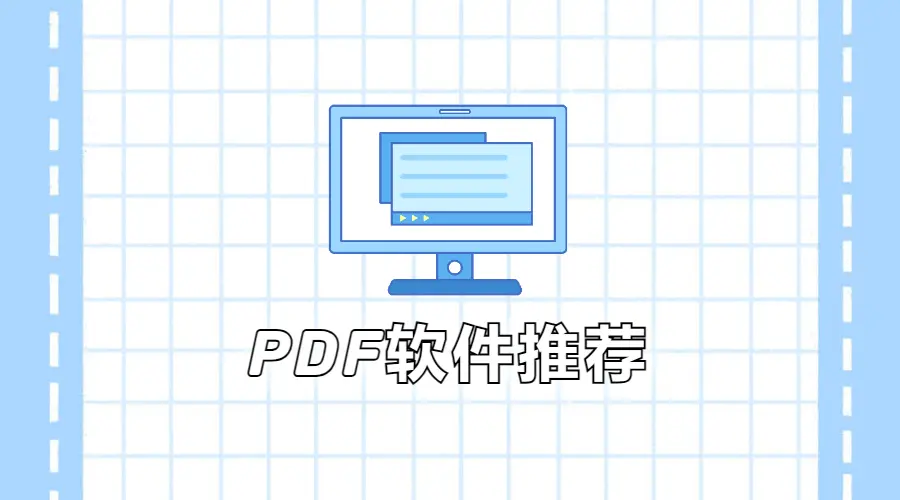 有了这些App，想对PDF做什么都行！