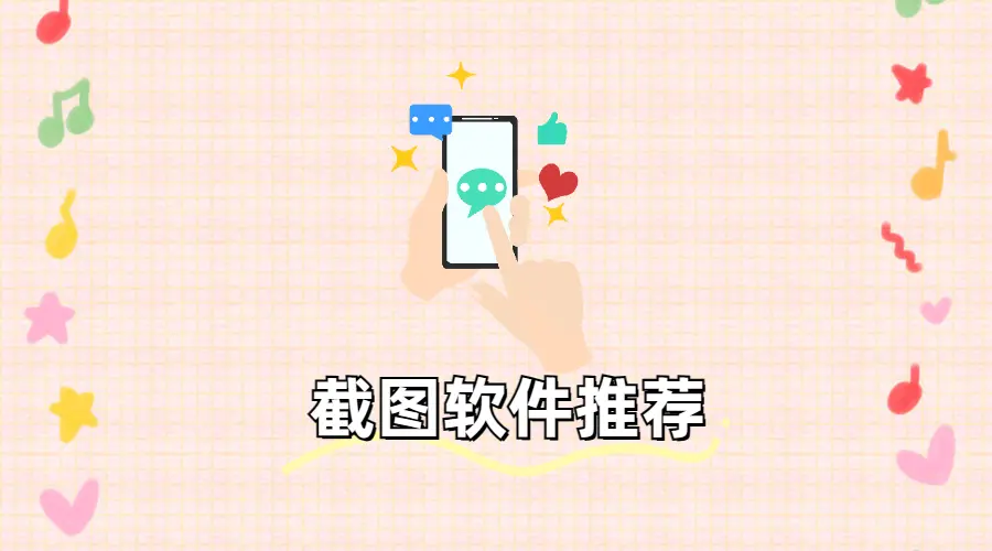 还在用微信、QQ 截图？这3款免费截图App效率更高！