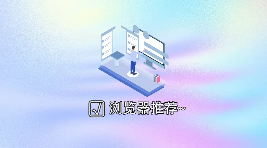 还在用夸克UC？这3款浏览器体验更佳！