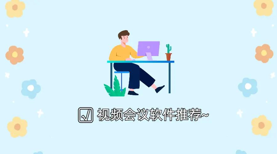 企业必备！盘点3款好用又免费的视频会议软件