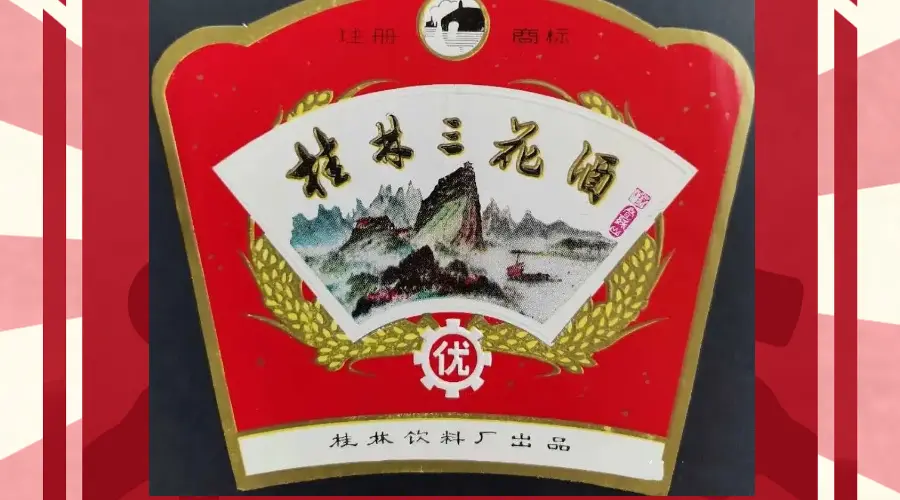 桂林三花酒——传统工艺与现代品质的结合