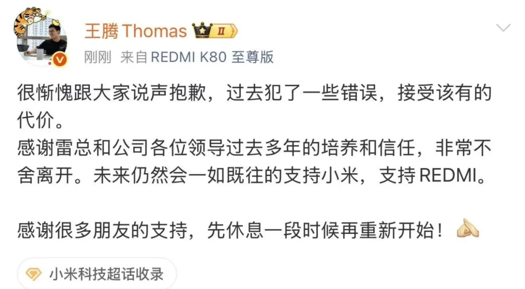 📢【小米集团通报内部处分！中国区市场部总经理王腾因泄密等违规被辞退】📢