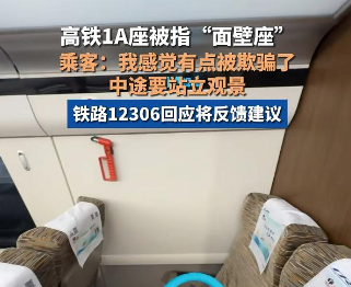 😤高铁 1A 座标注 “靠窗” 却无窗！网友遇 “面壁座”