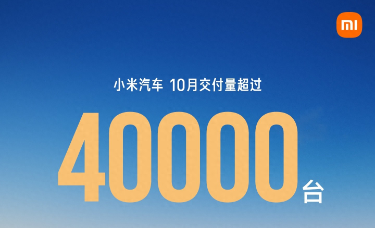 🚀小米汽车 10 月销量爆了！YU7 狂卖 3.3 万辆逆袭特斯拉 Model Y