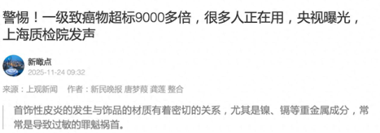 低价饰品暗藏“隐形杀手”？一级致癌物超标9000倍