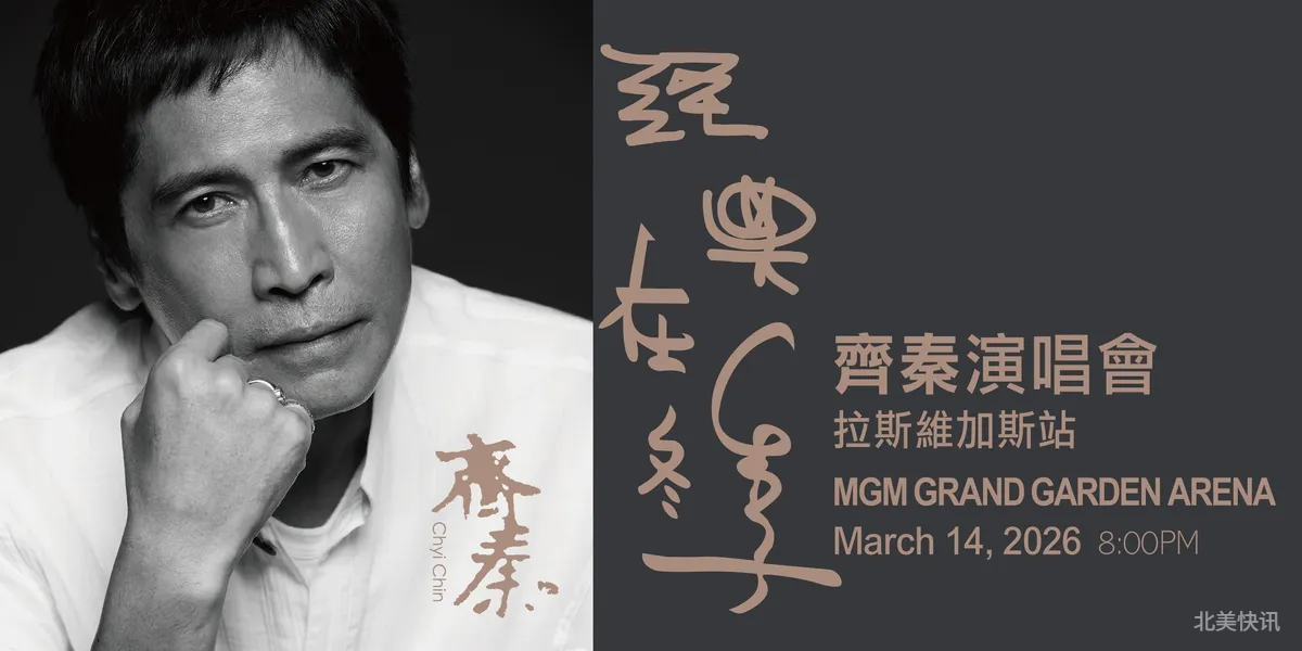 齐秦北美巡演