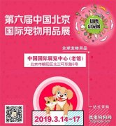 第六届中国北京国际宠物用品展览会即将开幕