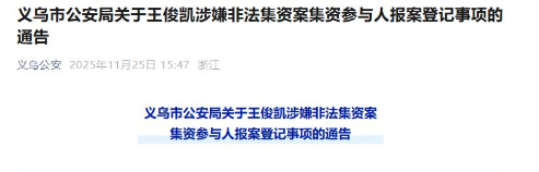 义乌公安通报王俊凯非法吸存案 公布全名引质疑