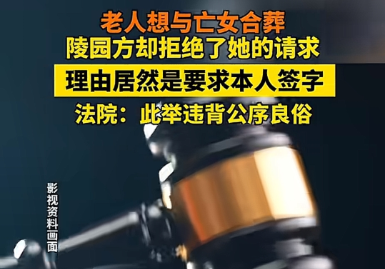 老人欲与亡女合葬遭陵园拒绝，法院：以“本人签字”为由违背公序良俗