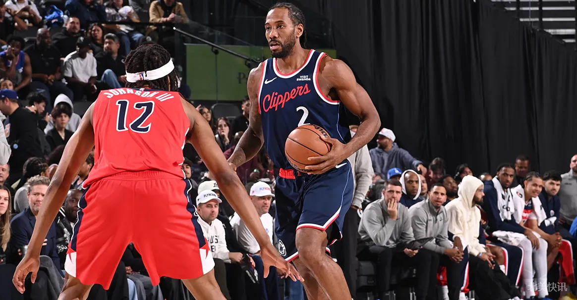 双核发力+奇兵爆发！快船顶住反扑119-105擒奇才 豪取四连胜