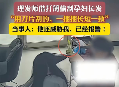 河南驻马店孕期女子理发遭遇：刀片偷刮长发卖钱