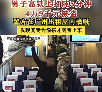 惊心！男子火车上打盹5分钟，49000元现金被盗，警方速破
