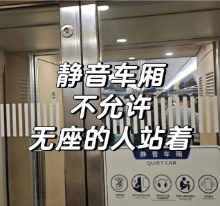 无座票进静音车厢被劝离？12306明确回应：静音车厢不发售无座票