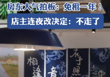 济南网友千条留言挽留倒闭火锅店！房东大哥大气拍板：免租一年！