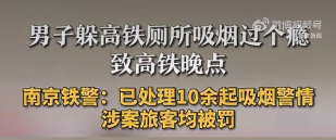 男子高铁躲卫生间抽烟触发报警 致列车晚点被处罚