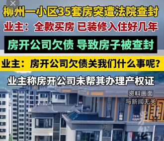 🏠 住了5年的家突遭查封拍卖！柳州35户全款购房业主崩溃
