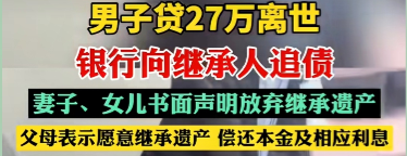 ⚖️ 男子去世留下27万贷款，妻女放弃继承父母被判还债！