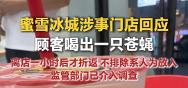 蜜雪冰城喝出一只苍蝇！门店称“不排除人为”