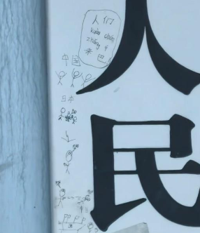 🎨 四川雅安小朋友在镇政府牌匾上涂鸦，镇政府回应