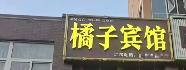 😲 “橘子”被“桔子”告了！河南16间房小宾馆被连锁酒店起诉索赔10万