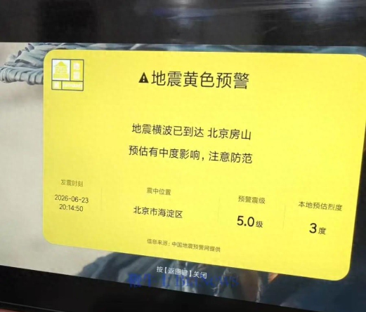 😱 小米电视深夜误发“海淀5.0级地震”假预警！官方紧急致歉