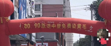 沈阳理发店推“80、90叛逆中登免费染黄毛”活动，店家：为了追忆青春