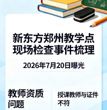 📚 郑州新东方教学点暑期检查被查：教室关灯锁门、教师资质存疑