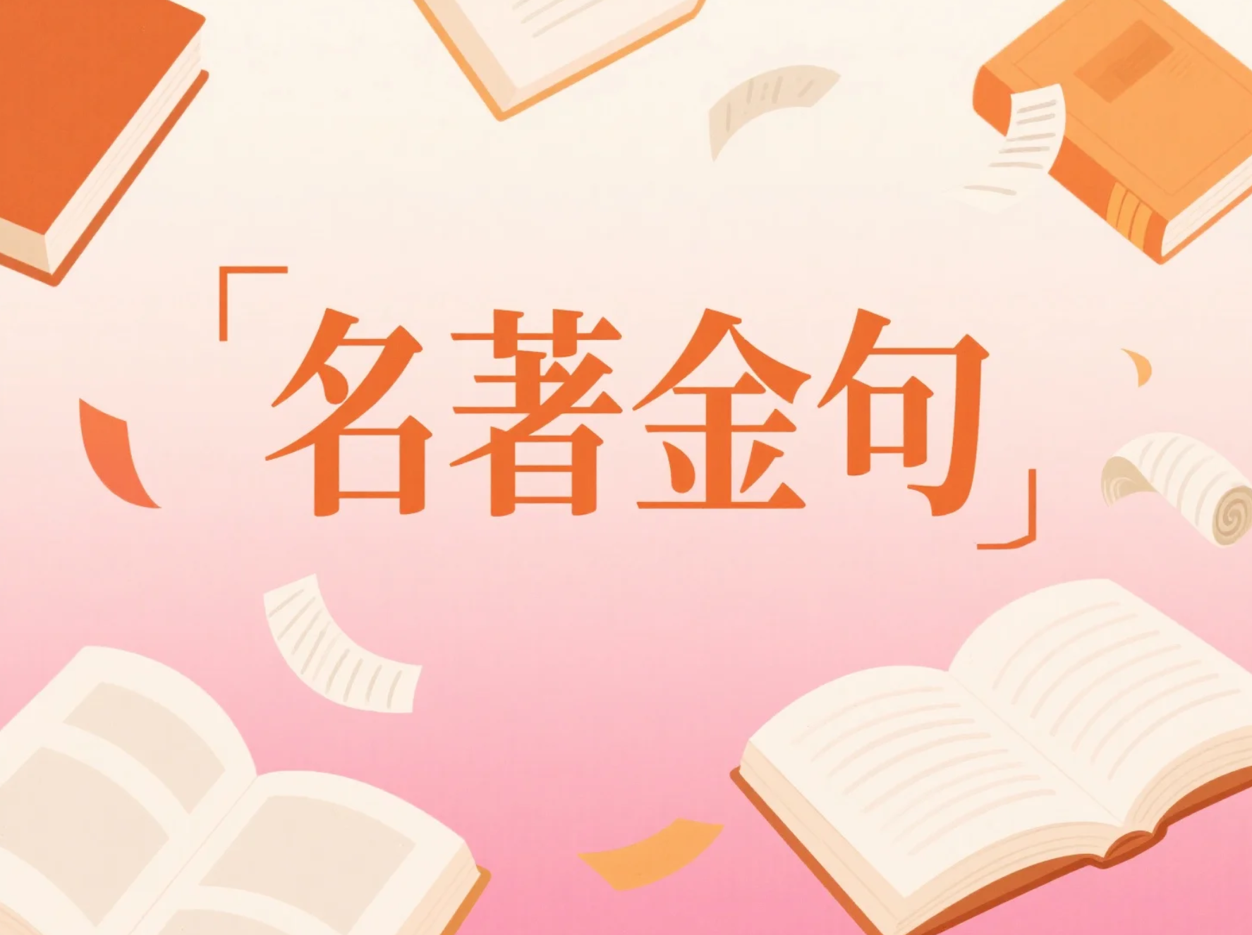 名著金句