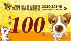 倒计时100天丨2020春季最大宠物用品展免费预登记啦！