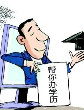 假文凭 Fake Diplomas